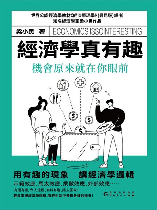 Title details for 經濟學真有趣 by 梁小民 - Available